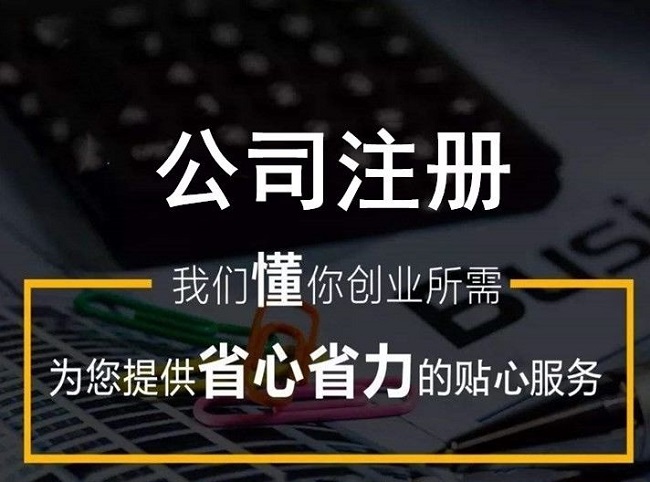 注冊國內外公司找代理公司去注冊的優勢