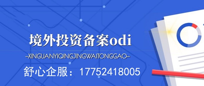 跨境換股ODI備案的境內(nèi)評(píng)估