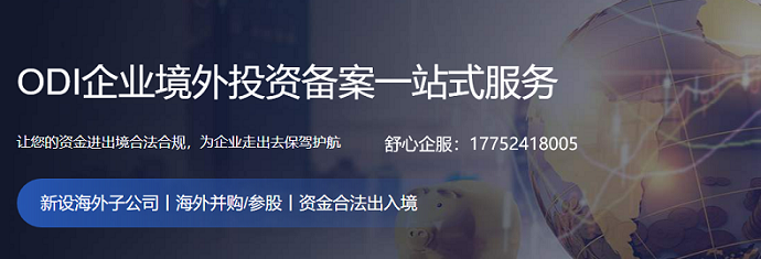 ODI備案流程中的獨(dú)資企業(yè)辦理流程