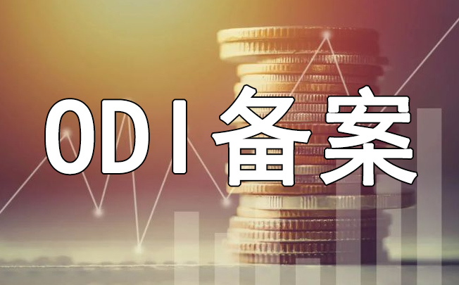 紅籌架構拆除中的ODI備案替代方案